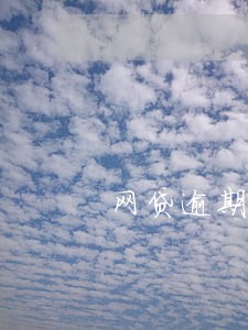 网贷逾期广州寄来文件 网贷逾期广州寄来文件
