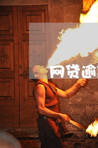 网贷逾期庆阳仲裁委员会 网贷逾期庆阳仲裁委员会