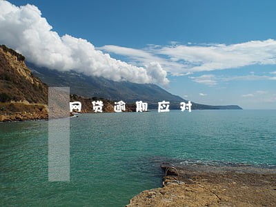 网贷逾期应对 网贷逾期应对