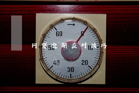 网贷逾期应对技巧 网贷逾期应对技巧