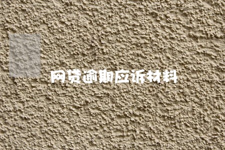 网贷逾期应诉材料