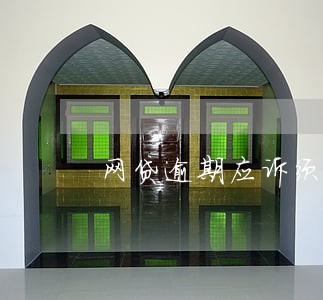 网贷逾期应诉须知 网贷逾期应诉须知
