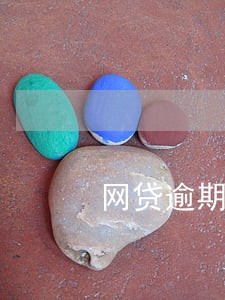 网贷逾期应该卖车吗 网贷逾期应该卖车吗