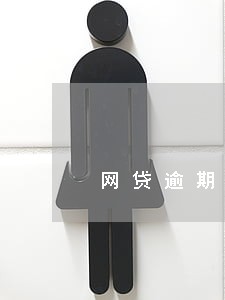 网贷逾期应该怎么说 网贷逾期应该怎么说