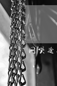网贷逾期应该找谁处理 网贷逾期应该找谁处理