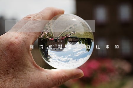 网贷逾期座机打过来的 网贷逾期座机打过来的
