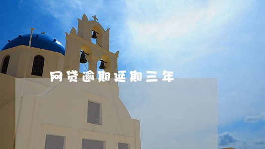 网贷逾期延期三年 网贷逾期延期三年