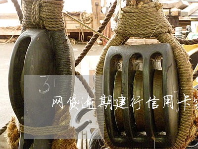网贷逾期建行信用卡突然被冻结 网贷逾期建行信用卡突然被冻结