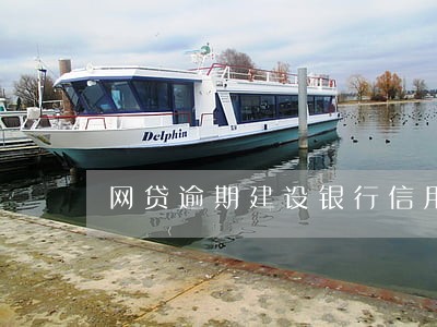 网贷逾期建设银行信用卡冻结 网贷逾期建设银行信用卡冻结