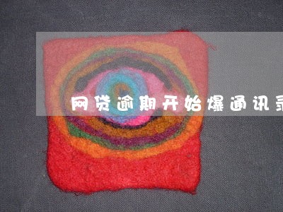 网贷逾期开始爆通讯录