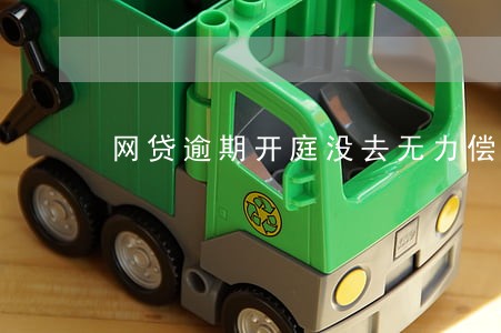 网贷逾期开庭没去无力偿还 网贷逾期开庭没去无力偿还