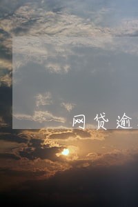 网贷逾期开庭深圳市 网贷逾期开庭深圳市