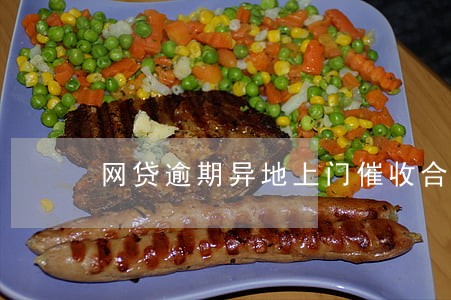 网贷逾期异地上门催收合法吗 网贷逾期异地上门催收合法吗