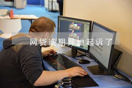 网贷逾期异地起诉了 网贷逾期异地起诉了