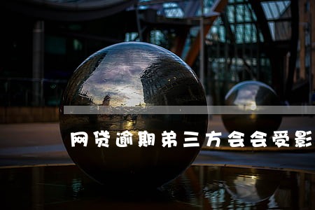 网贷逾期弟三方会会受影响吗