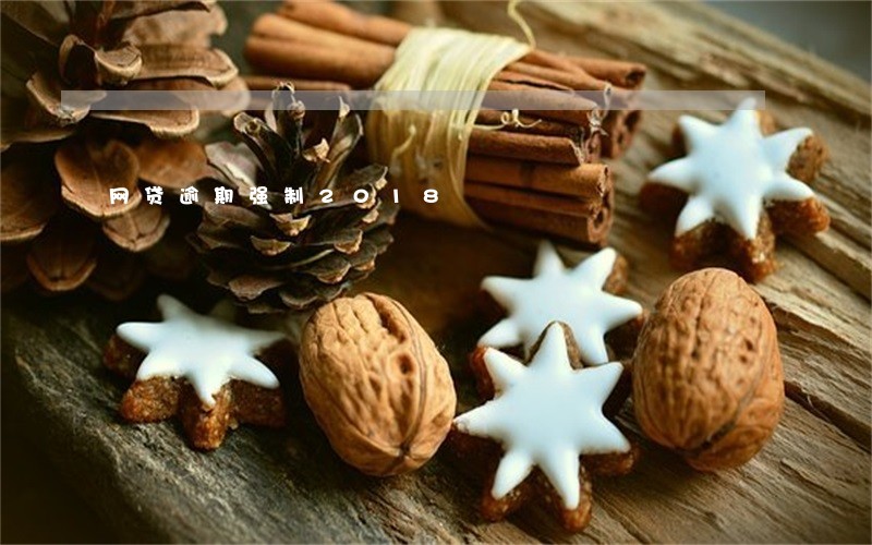网贷逾期强制2018 网贷逾期强制2018