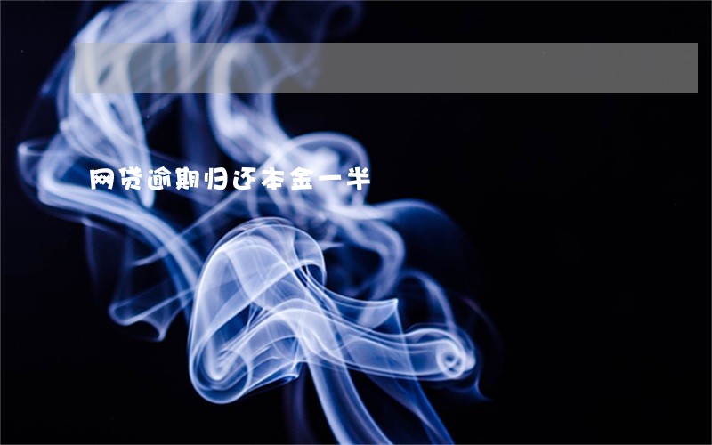 网贷逾期归还本金一半 网贷逾期归还本金一半
