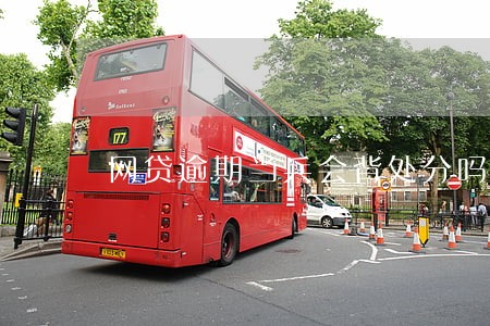 网贷逾期当兵会背处分吗 网贷逾期当兵会背处分吗