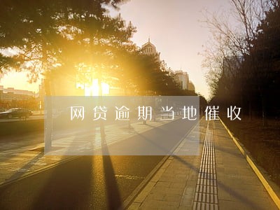 网贷逾期当地催收 网贷逾期当地催收