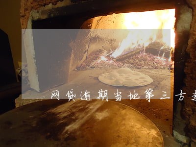 网贷逾期当地第三方走访 网贷逾期当地第三方走访