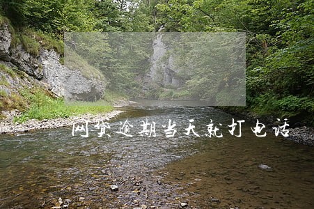 网贷逾期当天就打电话 网贷逾期当天就打电话