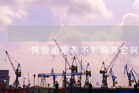 网贷逾期影不影响其它网贷