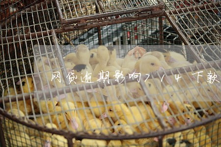 网贷逾期影响714下款吗 网贷逾期影响714下款吗