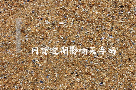 网贷逾期影响买车吗