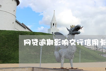 网贷逾期影响交行信用卡