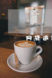 网贷逾期影响亲弟弟在部队当兵吗 网贷逾期影响亲弟弟在部队当兵吗