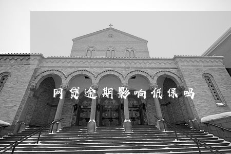 网贷逾期影响低保吗 网贷逾期影响低保吗