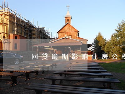 网贷逾期影响住房公积金吗 网贷逾期影响住房公积金吗