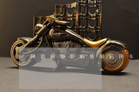 网贷逾期影响使用信用卡