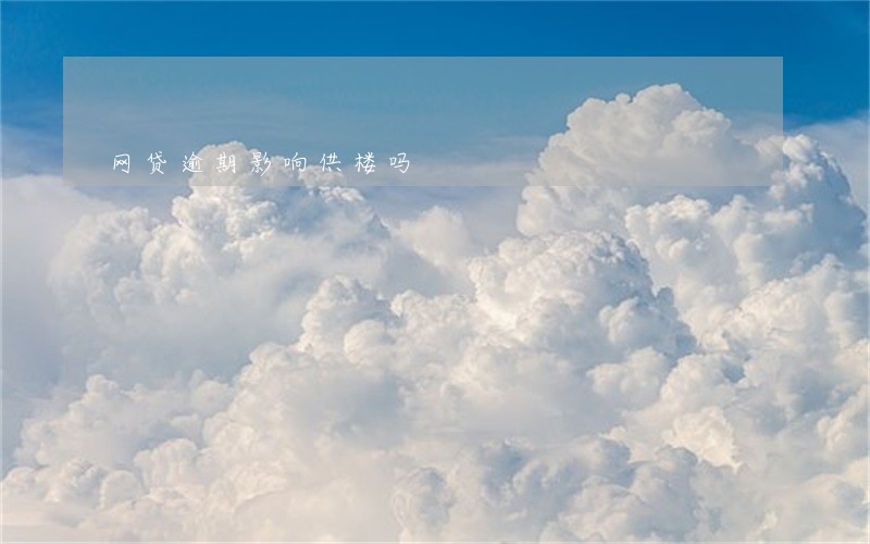 网贷逾期影响供楼吗