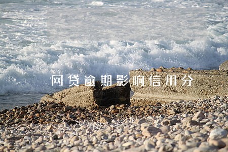 网贷逾期影响信用分 网贷逾期影响信用分