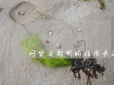 网贷逾期影响信用卡还能用吗