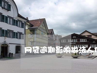 网贷逾期影响做法人代表吗 网贷逾期影响做法人代表吗