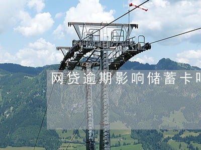 网贷逾期影响储蓄卡吗