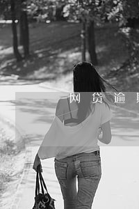 网贷逾期影响入职吗