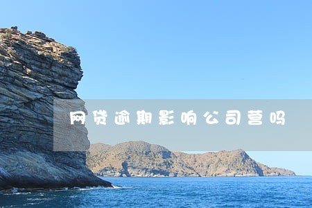 网贷逾期影响公司营吗