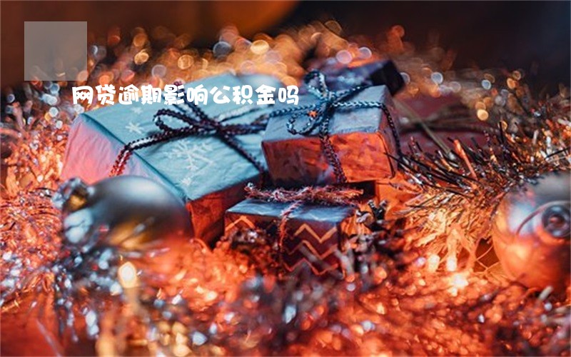 网贷逾期影响公积金吗 网贷逾期影响公积金吗