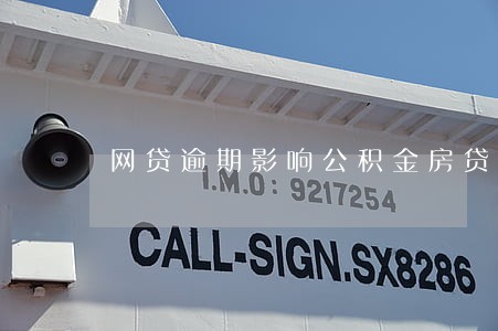 网贷逾期影响公积金房贷吗 网贷逾期影响公积金房贷吗