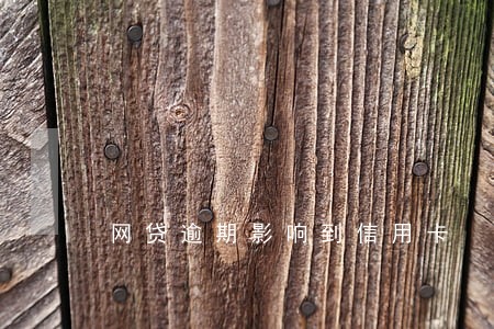 网贷逾期影响到信用卡 网贷逾期影响到信用卡