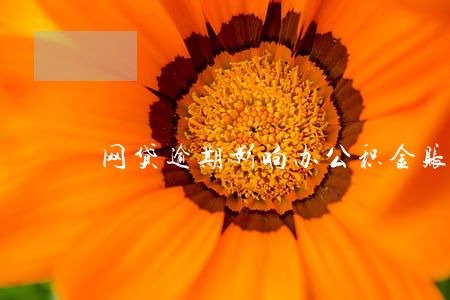 网贷逾期影响办公积金账号吗 网贷逾期影响办公积金账号吗