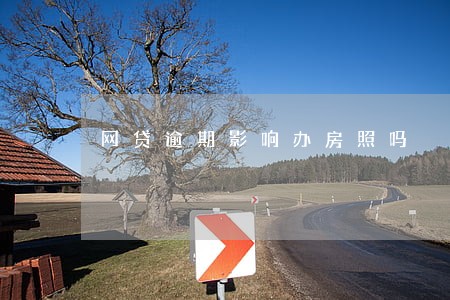 网贷逾期影响办房照吗 网贷逾期影响办房照吗