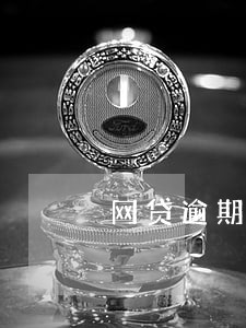 网贷逾期影响办理信用卡嘛 网贷逾期影响办理信用卡嘛