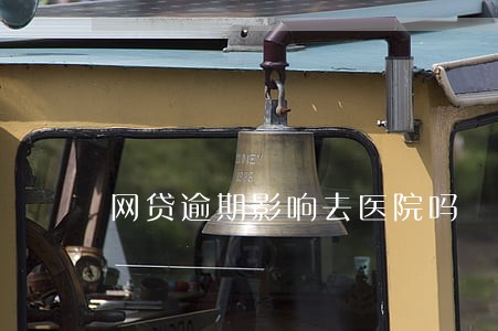 网贷逾期影响去医院吗 网贷逾期影响去医院吗