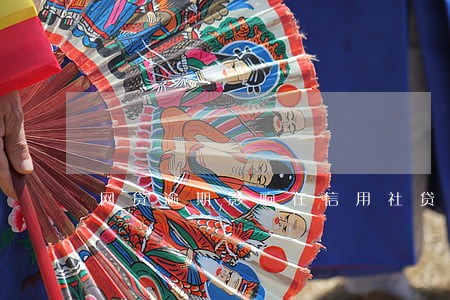网贷逾期影响在信用社贷款吗 网贷逾期影响在信用社贷款吗