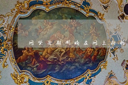 网贷逾期影响在网上购物吗