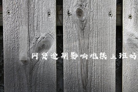 网贷逾期影响地铁上班吗
